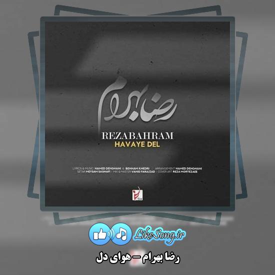 دانلود آهنگ رضا بهرام هوای دل 1 دانلود آهنگ رضا بهرام هوای دل